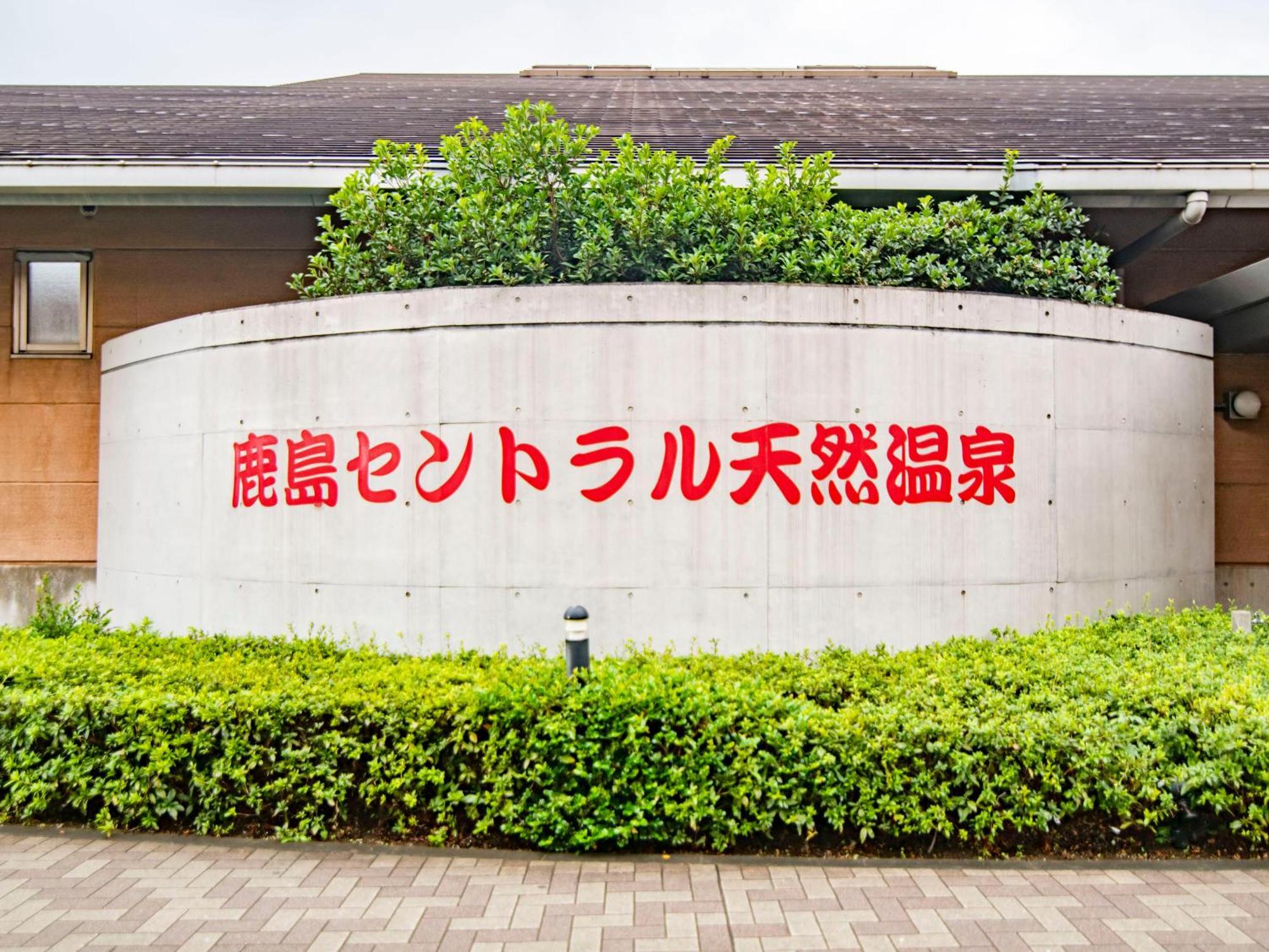Art Hotel Kashima Central Kamisu Экстерьер фото